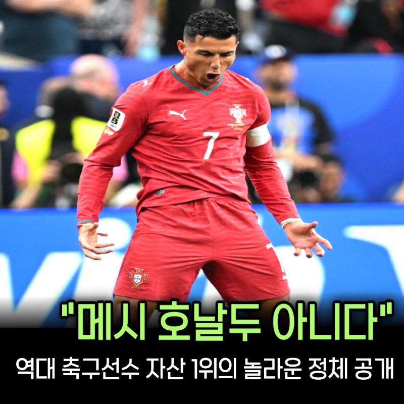 "메시도 호날두도 아니다" 역대 축구선수 자산 TOP 10 공개... 1위 연봉까지 상상 초월이다...