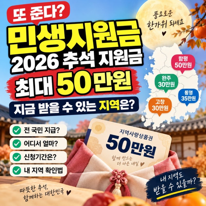 민생지원금 또 준다? 2026 추석 지원금 최대 50만원, 지금 받을 수 있는 지역