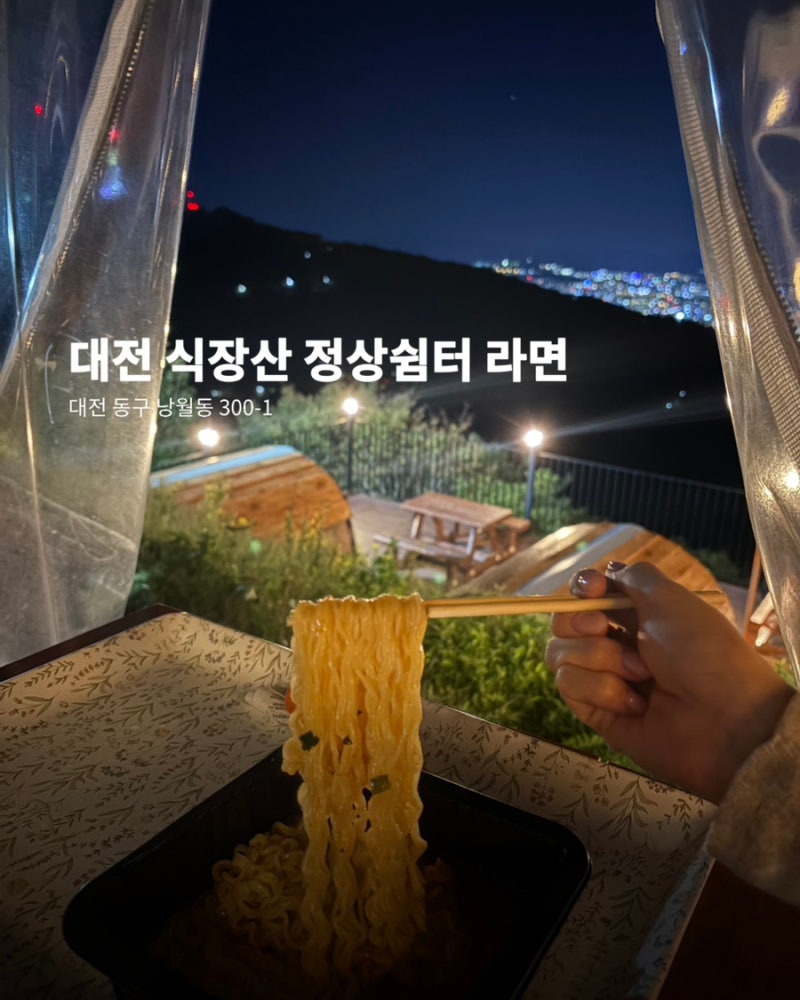 [대전 이색데이트] 야경보며 먹는 라면! 대전 식장산 전망대 &정상쉼터
