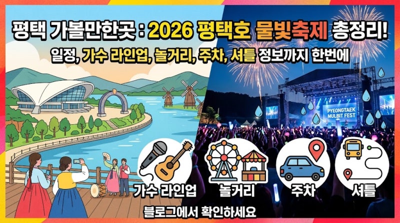 평택 가볼만한곳, 평택호 물빛축제 2026 일정, 가수, 주차 총정리 (셔틀 불꽃놀이 공연)