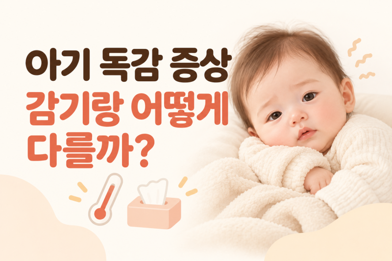 아기 독감 증상 감기와 어떻게 다를까? 초기증상부터 열까지