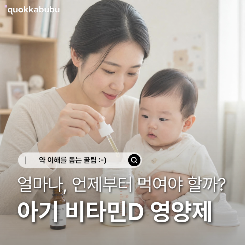 아기 비타민D 언제부터 얼마나 먹여야 할까요? 비타민D2000IU 꼭 필요할까?