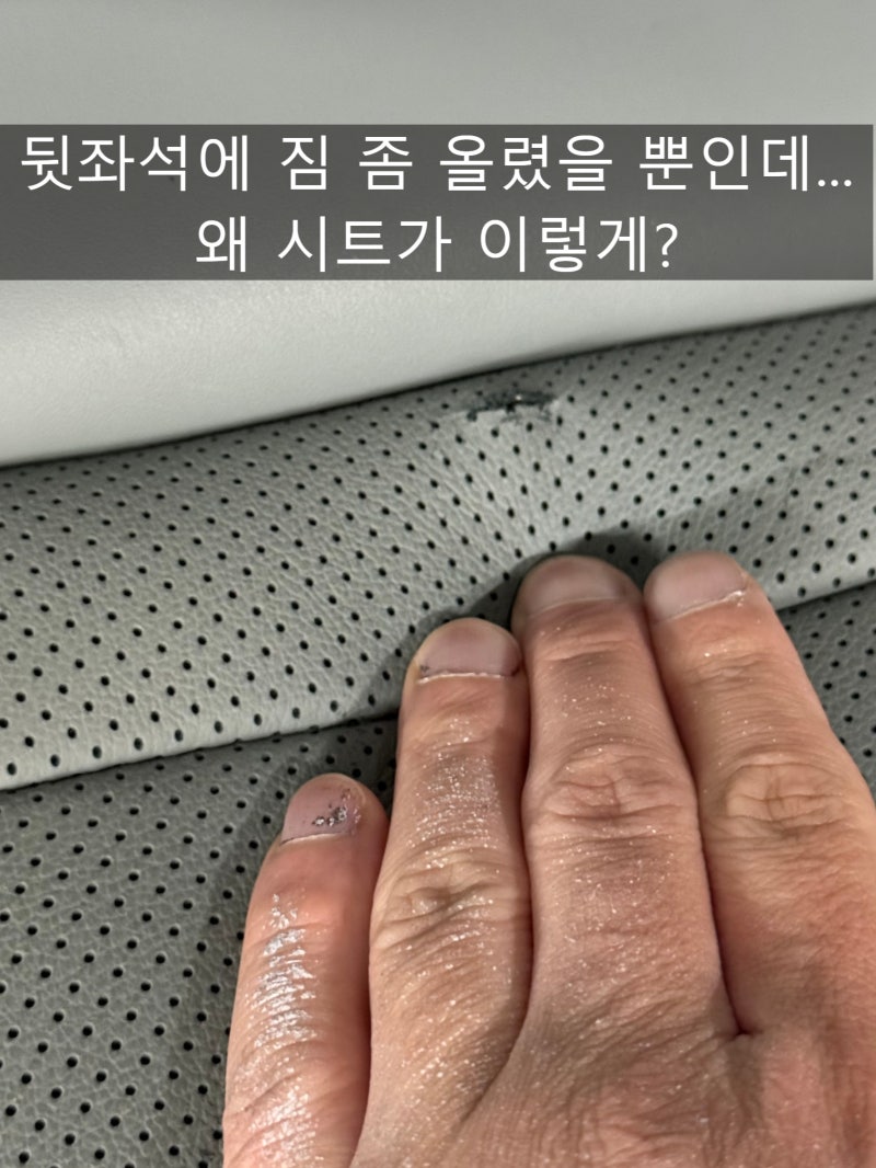 대구 가죽복원 후기, 타공 시트 찢어짐을 교체없이 되살린 뒷좌석 변화