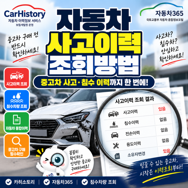 자동차 사고이력 조회방법｜중고차 사고·침수 이력 확인