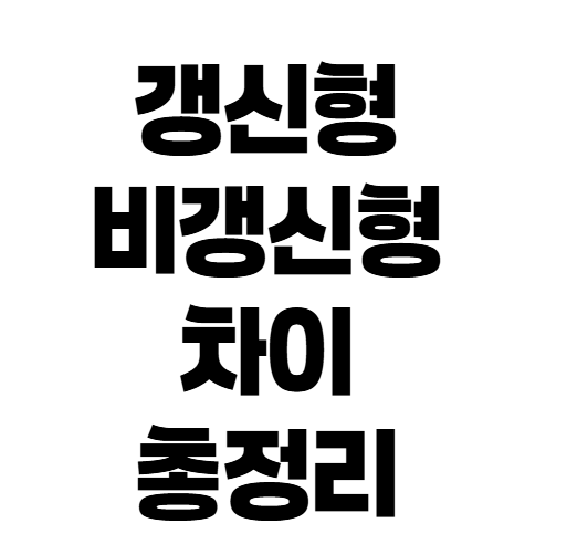 암보험 갱신형 vs 비갱신형, 보험료 차이 제대로 비교해보니