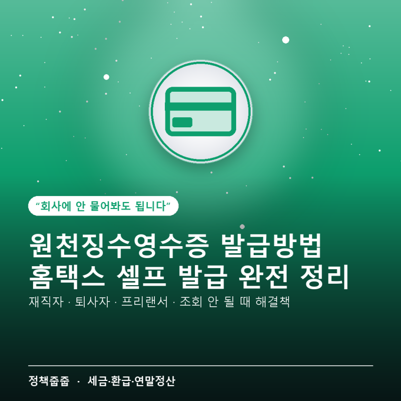 원천징수영수증 발급방법, 홈택스에서 직접 떼는 법 완전 정리 (2026년 9월 기준)