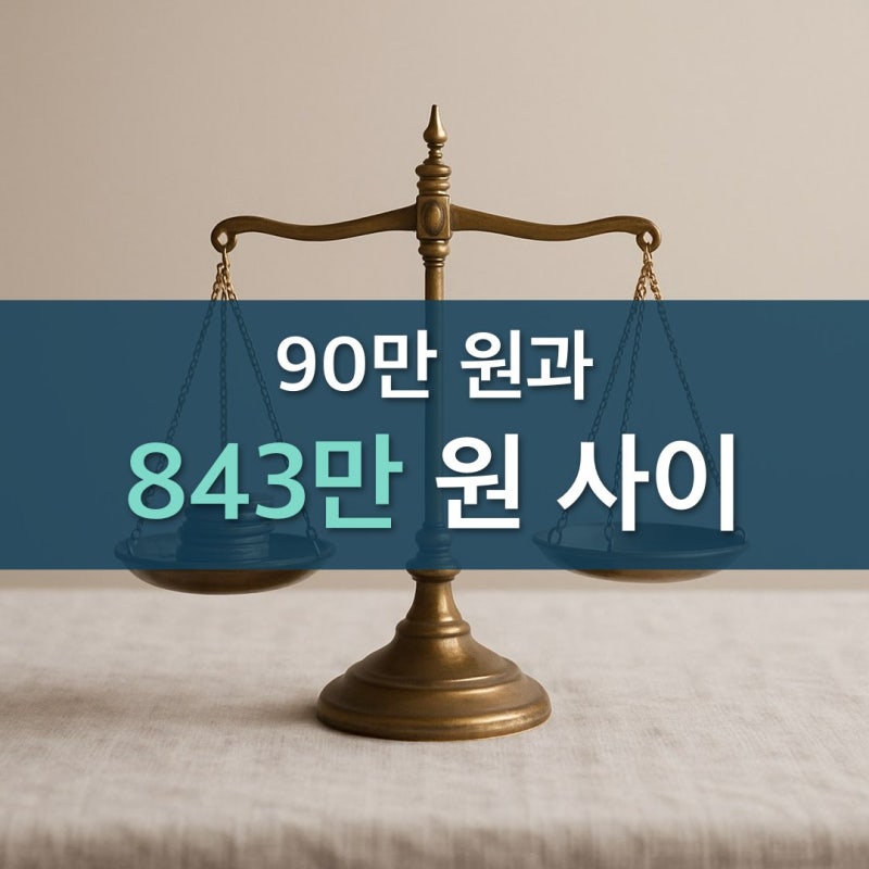 같은 수술비인데 한쪽은 90만 원 한쪽은 843만 원 본인부담상한제 건보료가 그 줄을 어디에 긋....