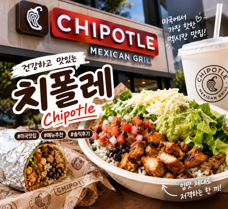 요즘 핫한 치폴레(Chipotle) 제대로 알아보기 | 메뉴 추천부터 주문 방법까지, 처음 먹는다면 이....