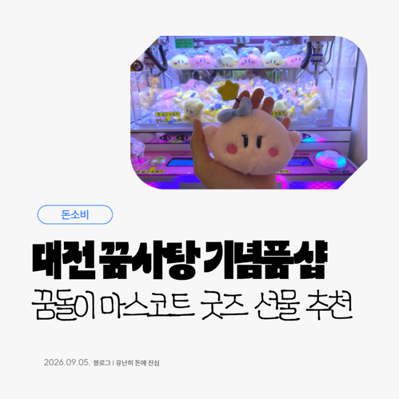대전 여행 중 꼭 가야 할 꿈돌이 굿즈샵 [꿈사탕] 중앙시장