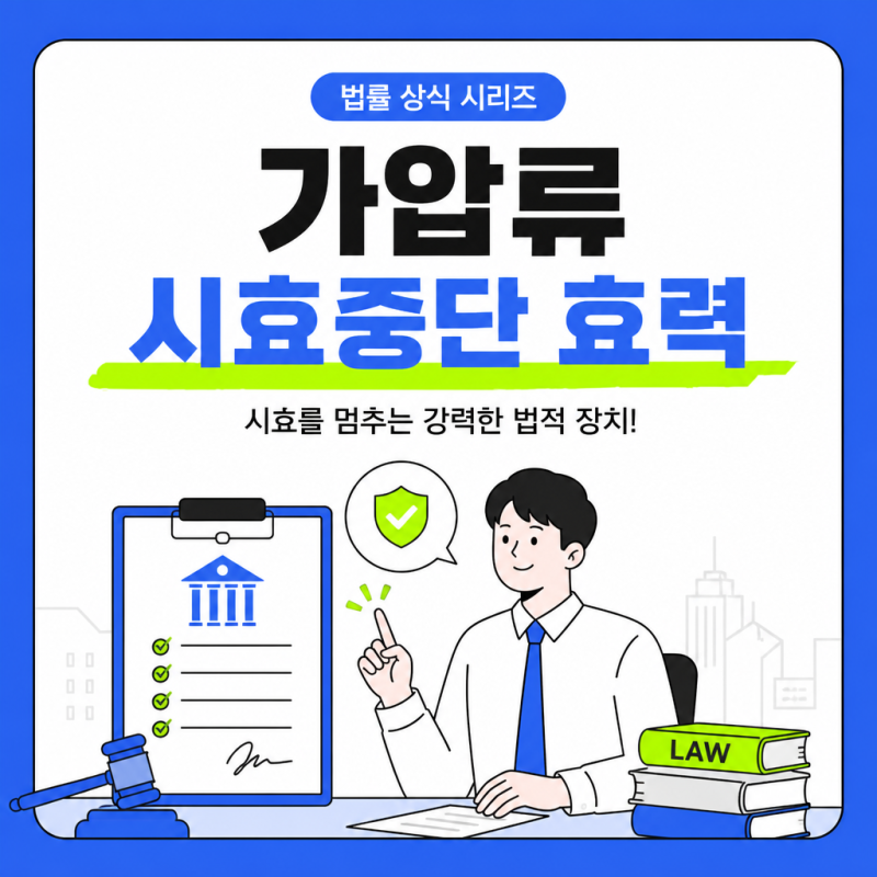 가압류 시효중단 효력, 언제까지 유효할까? (본압류·소멸시효 총정리)