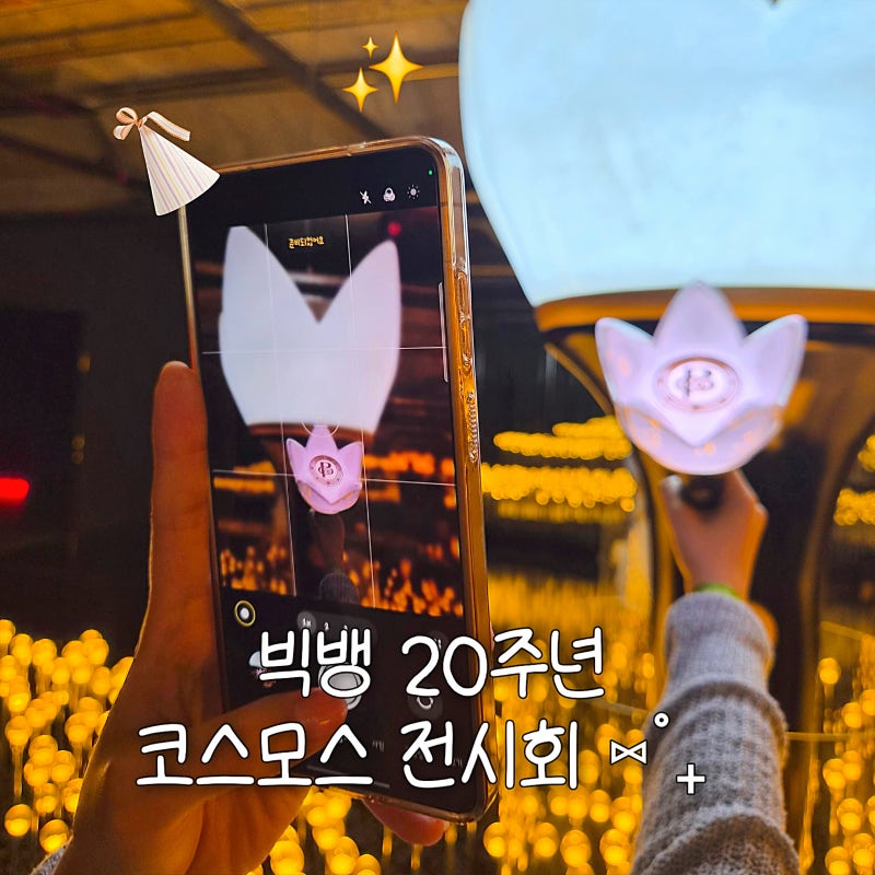 빅뱅 20주년 전시회 '코스모스' 두두두서울 예약·방문·MD 후기 (위치 및 주차)