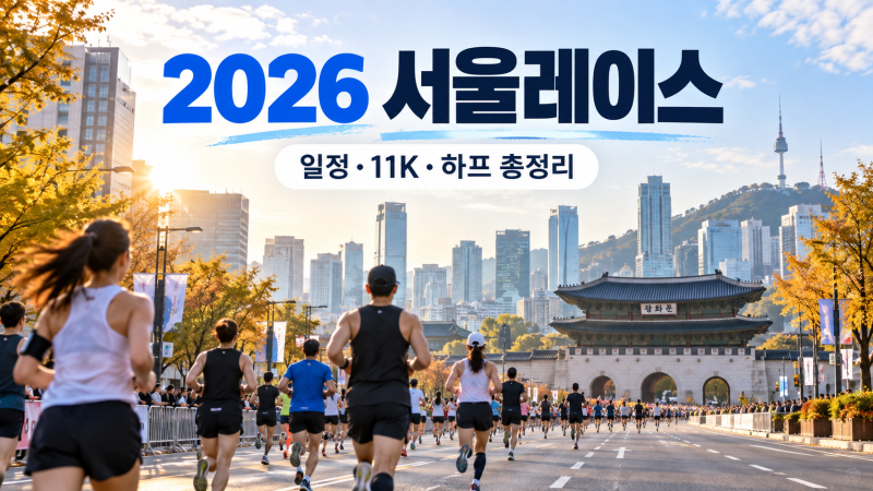 2026 서울 레이스 10월 11일 열린다, 출발시간·11K·하프·교통 준비 총정리