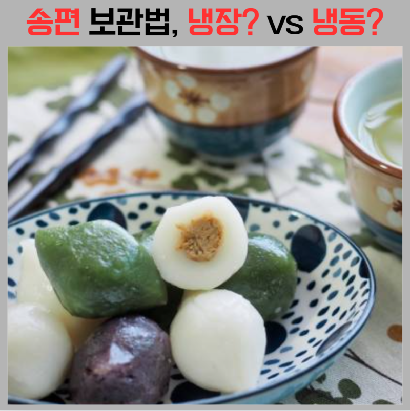 송편 냉장 vs 냉동 보관 차이, 냉장고에 넣으면 딱딱해지는 이유와 굳지 않게 보관하려면?