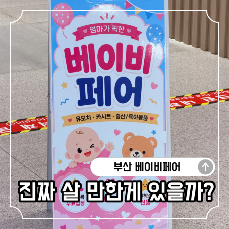 부산 베이비페어 부산항 베페 다녀온 후기, 육아용품 구경부터 주차 꿀팁까지