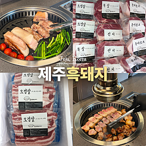 제주 흑돼지 제주도 특산품 부모님 선물 제주공항 기념품