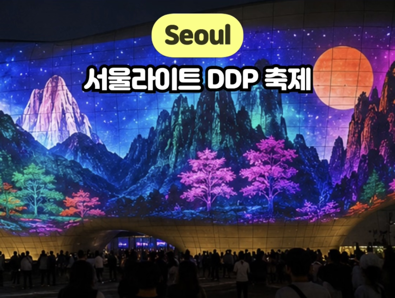 동대문 가볼만한곳 서울라이트 DDP, 세계 최대 미디어아트 축제, 일정, 추천 작품, 관람 꿀팁