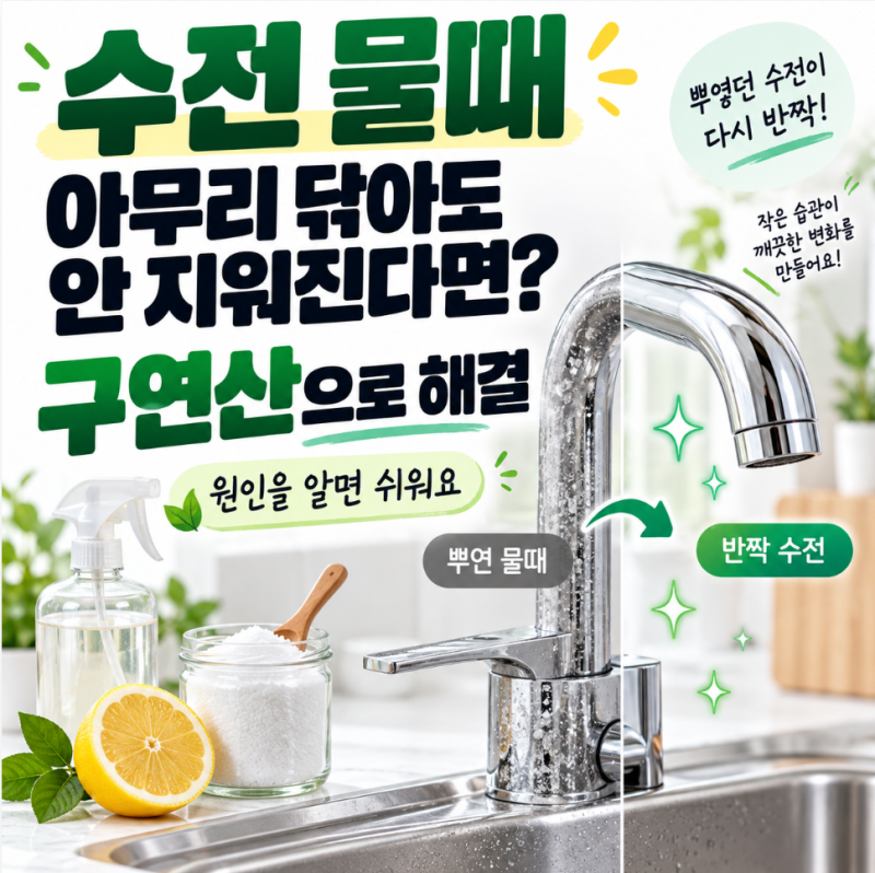 수전 싱크대 물때 구연산 제거법 총정리, 비율 잘못 맞추면 얼룩만 더 심해진대요