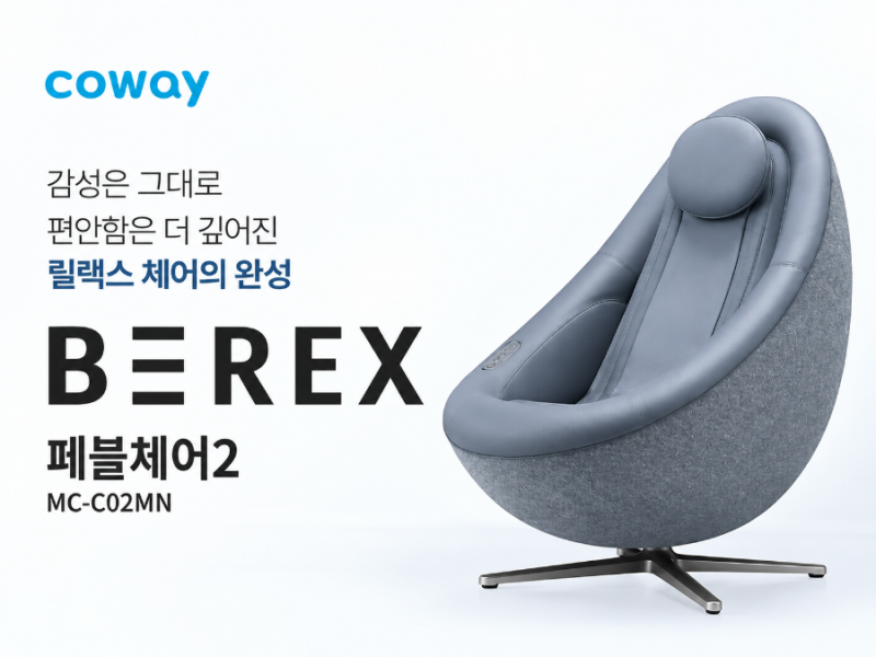 BEREX 안마의자 페블체어2, 안마의자가 꼭 이렇게 커야 할까요?