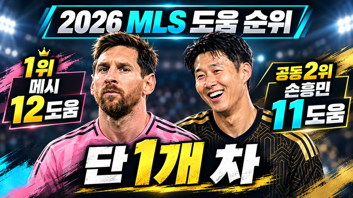 손흥민 1골 1도움 폭발! 메시와 MLS 도움왕 단 1개 차