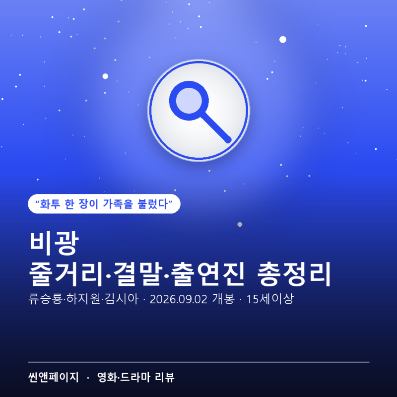 비광 줄거리·결말·출연진 총정리 — 류승룡·하지원·김시아 (스포 주의)