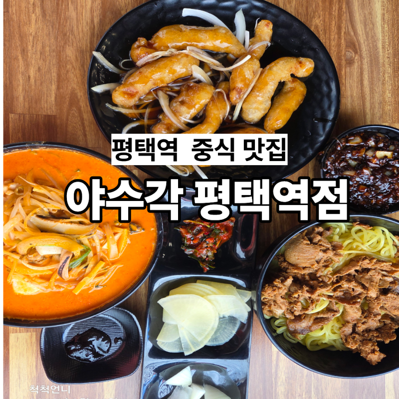 평택역 중식 맛집"야수각"[평택 평택동]
