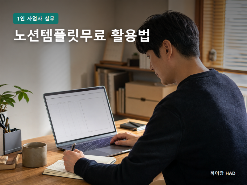 노션템플릿무료 활용법: 하루 업무에 붙이는 방법과 판단 기준