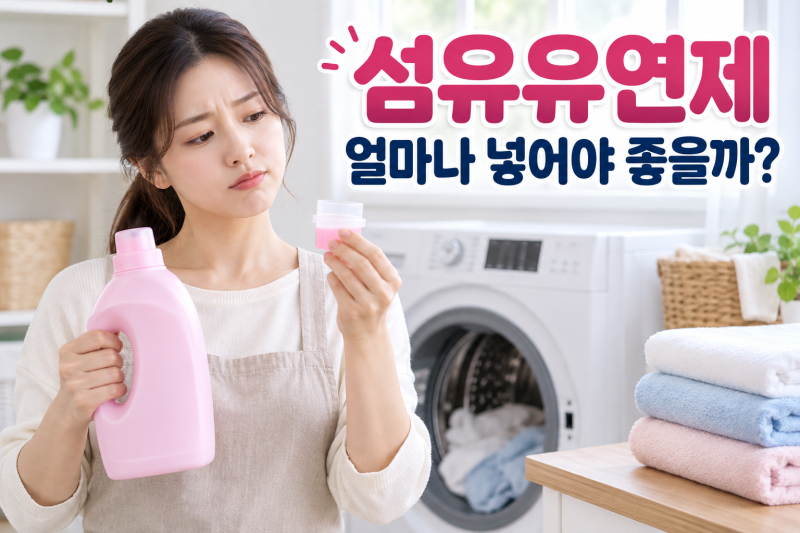 섬유유연제는 많이 넣을수록 좋을까? 오히려 빨래에 문제가 생길 수 있다