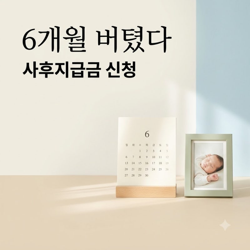 "복직 6개월 지났나요?" 육아휴직사후지급금신청, 떼인 돈 받는 기분이라는 이 금액의 정체..