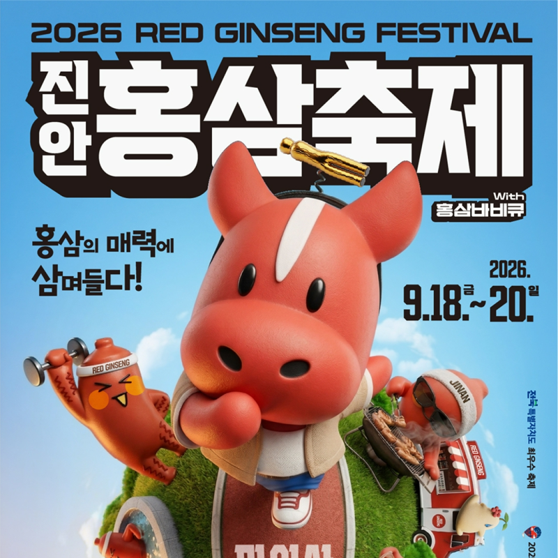 2026 진안홍삼축제 일정｜이찬원·심수봉·장민호 출연, 가수 라인업 총정리