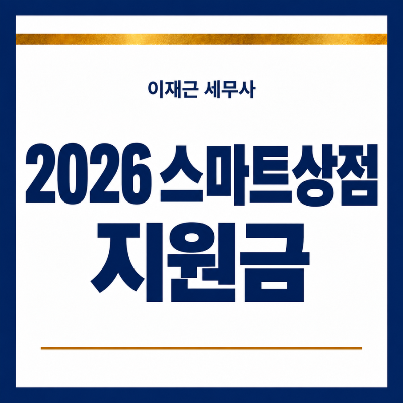 2026 소상공인 스마트상점 지원금, 키오스크·서빙로봇 최대 700만원? 신청조건 총정리