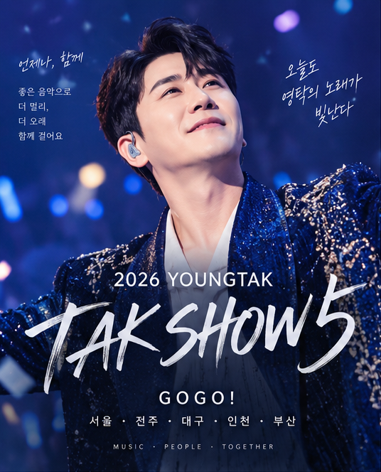2026 영탁 콘서트 TAK SHOW5 전국투어 일정, 정규 3집 GOGO 신곡까지 총정리
