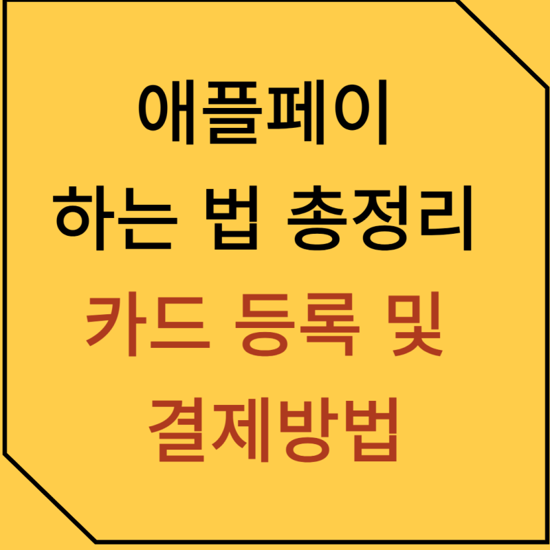 애플페이 하는 법 총정리｜아이폰에 카드 등록하고 결제하는 방법
