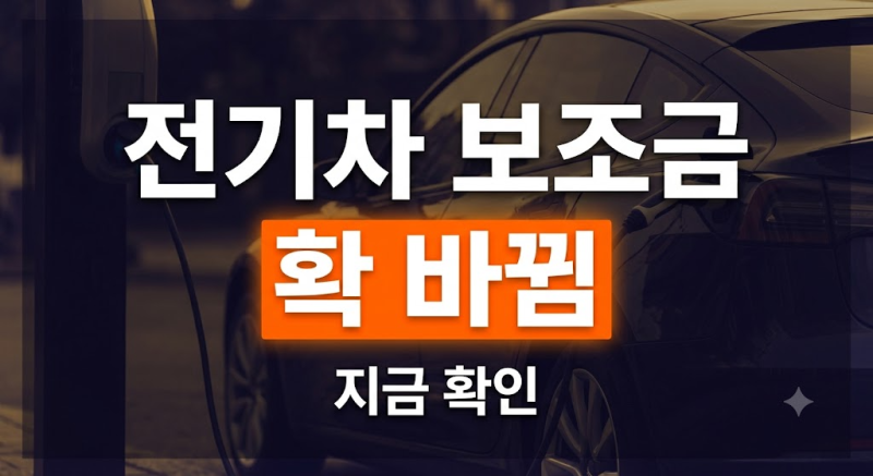 2026 전기차 보조금 총정리(+기준 기한 지역 금액 신청방법)