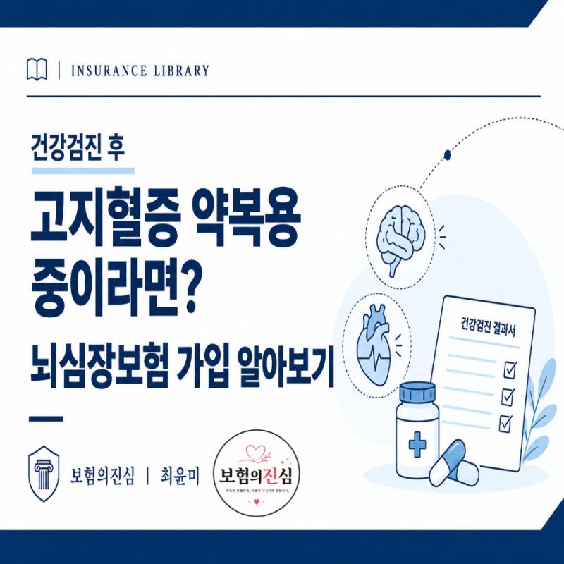건강검진 후 고지혈증 약 복용 중이라면? 뇌심장보험 가입 알아보기