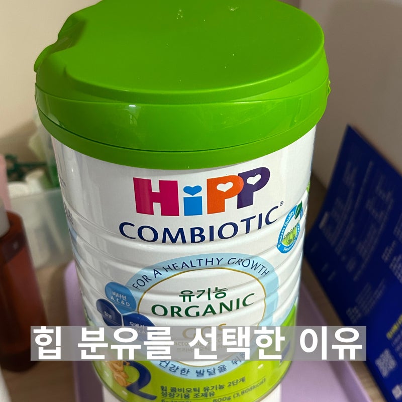 신생아 때부터 먹인 힙분유 9개월까지 정착한 후기