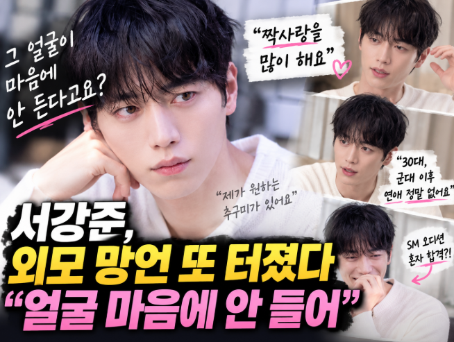 Seo Kang-joon, he doesn't like his face? A surprising confession that he had many unrequited loves