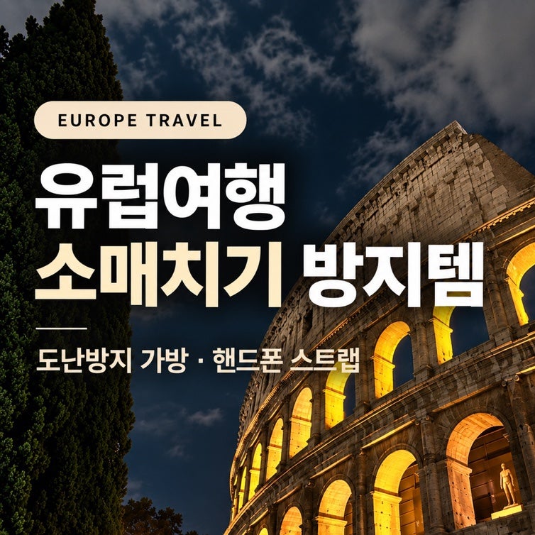 유럽여행 준비물｜소매치기 걱정 줄인 도난방지 가방 핸드폰 손목 스트랩 후기