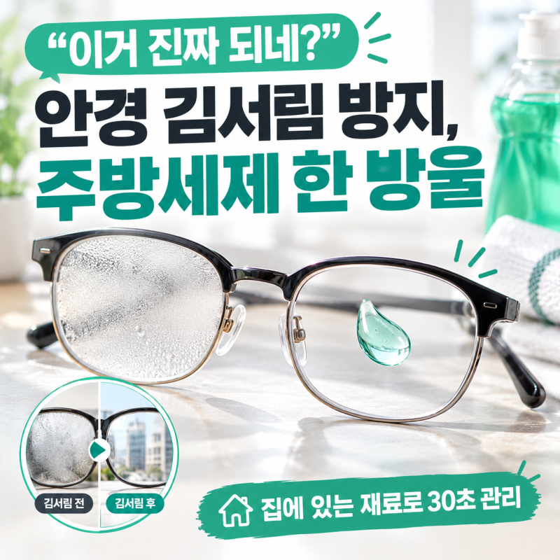"이거 진짜 되네?" 안경에 주방세제 한 방울 발랐더니