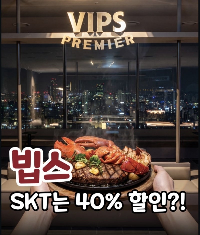 빕스 SKT T데이 할인 최대 40%? 9월 7일부터 11일까지 놓치면 아쉬운 혜택