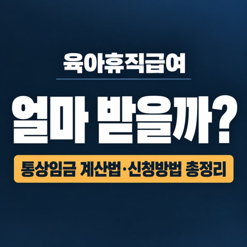 육아휴직급여 얼마 받을까? 통상임금 기준 계산법과 신청방법 총정리