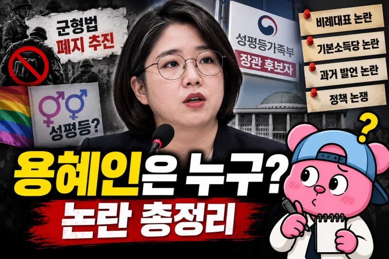 "성평등가족부 장관 후보 용혜인은 누구?" 군형법 폐지 추진부터 최근 논란까지 총정리
