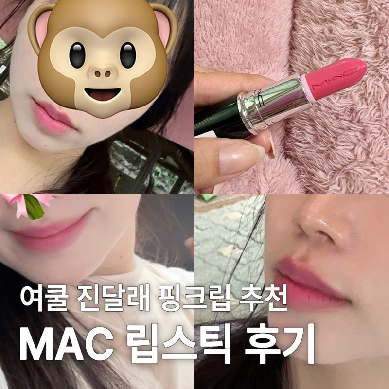 MAC 맥 러스터글래스 쉬어 샤인 립스틱 노 포토스 후기ㅣ여쿨 핑크립 추천