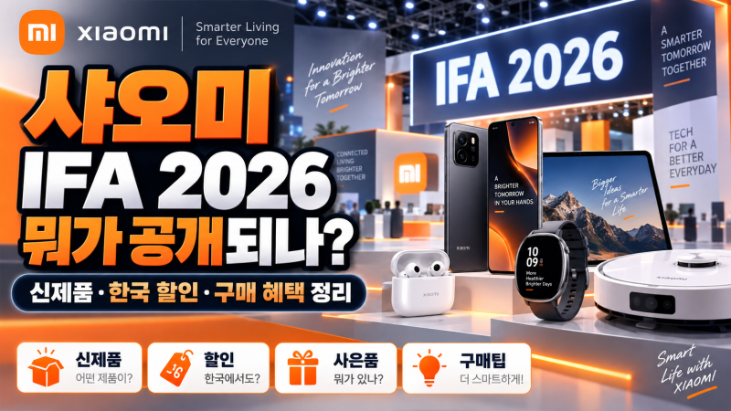 샤오미 IFA 2026, 뭐가 공개되나? 신제품·한국 할인·구매 혜택 정리