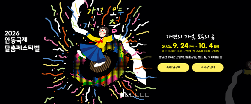 2026 안동국제탈춤페스티벌 일정부터 가볼만한 이유까지 총정리