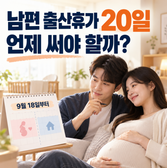 남편 출산휴가, 출산 전에 쓰면 손해일까? 9월 18일부터 20일 사용법이 달라집니다
