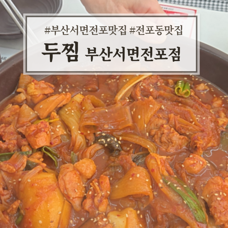 두찜부산서면전포점 야식으로 계속 생각나는 묵은지찜닭