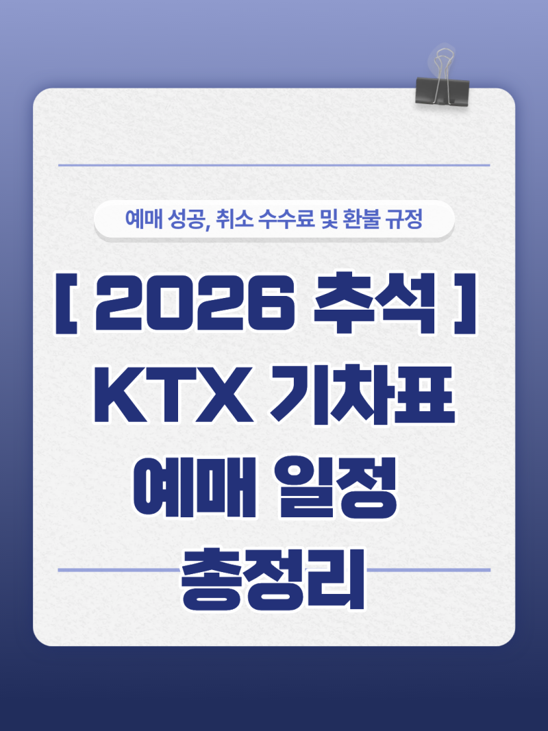 [2026 추석 명절] KTX 기차표 예매 일정 총정리 (+예매 성공 꿀팁, 취소 수수료 및 환불 규정)