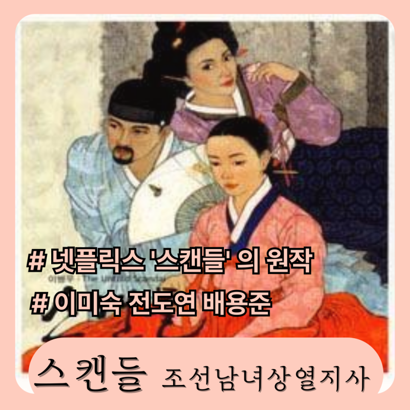 영화 스캔들-조선남녀상열지사 결말 해석 (넷플릭스 리메이크 버전을 보기 전에 꼭 봐야 할 ....
