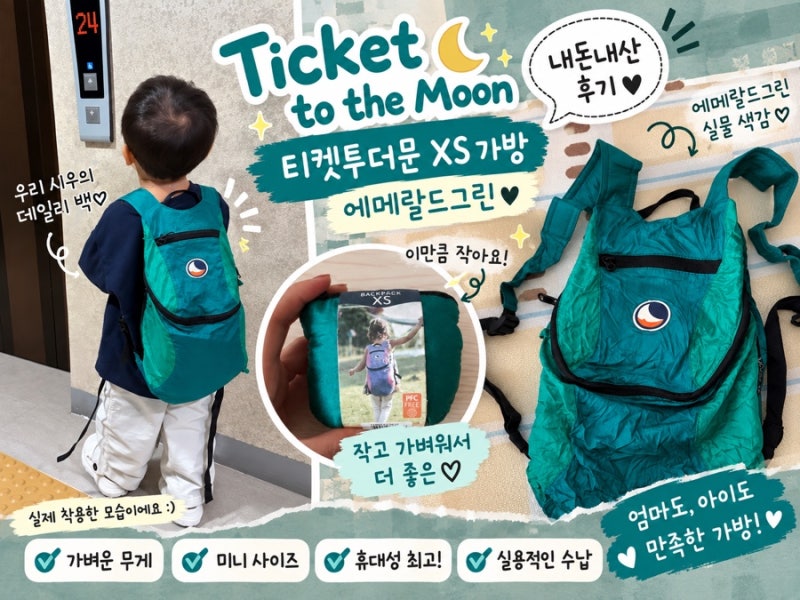 요즘 핫한 [티켓투더문 XS 가방] [에메랄드그린]내돈내산｜아이 착용 후기