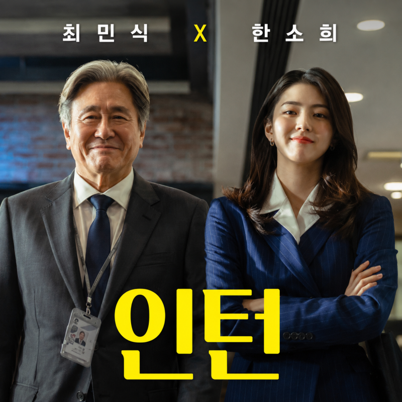 최민식 한소희 영화 인턴 개봉일 줄거리 원작 차이점 나이 프로필